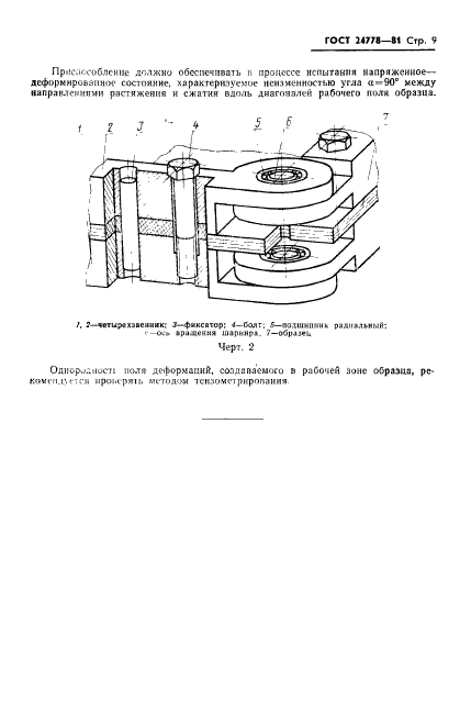 ГОСТ 24778-81,  10.