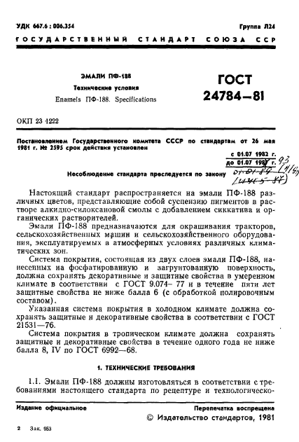 ГОСТ 24784-81,  3.