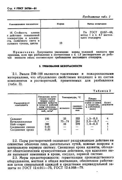 ГОСТ 24784-81,  6.