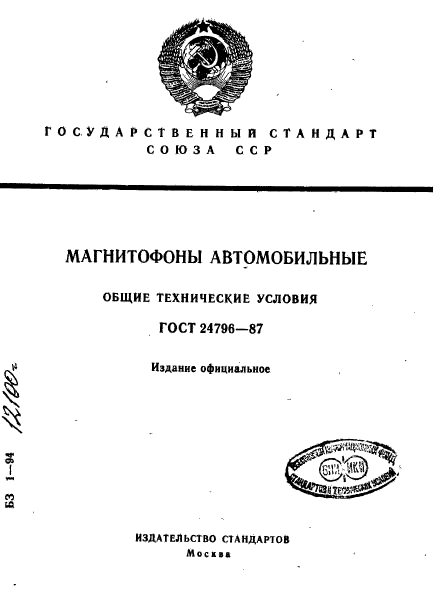 ГОСТ 24796-87,  1.