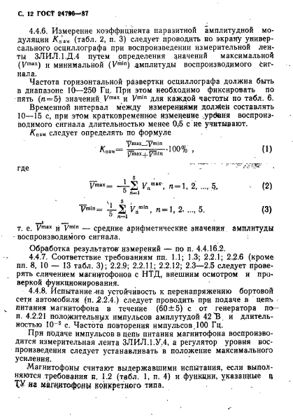 ГОСТ 24796-87,  14.