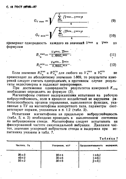 ГОСТ 24796-87,  18.