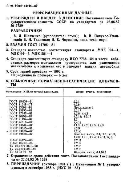 ГОСТ 24796-87,  28.