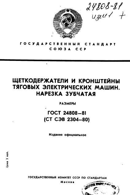 ГОСТ 24808-81,  1.