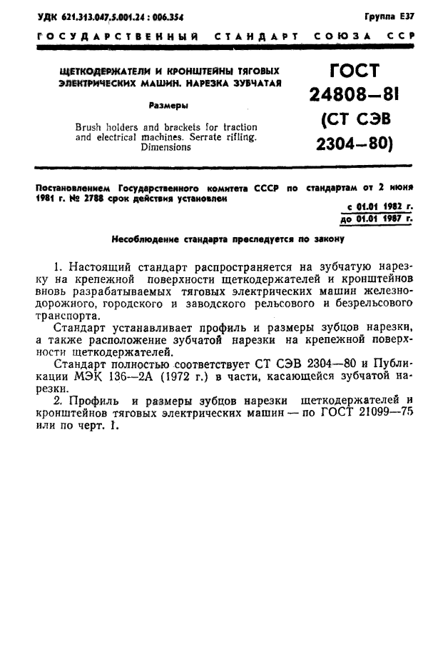 ГОСТ 24808-81,  2.