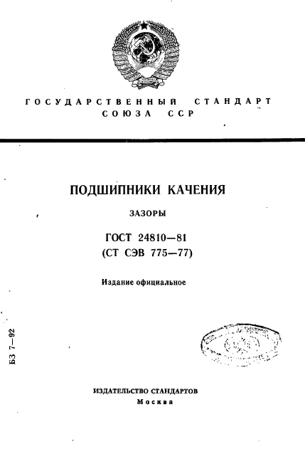 ГОСТ 24810-81,  1.