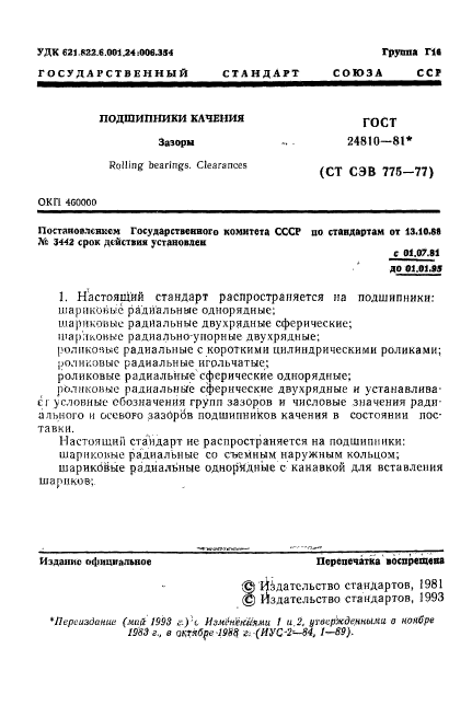 ГОСТ 24810-81,  2.