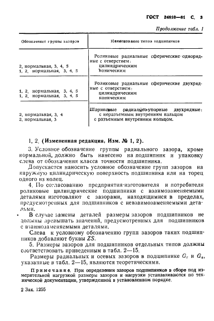 ГОСТ 24810-81,  4.