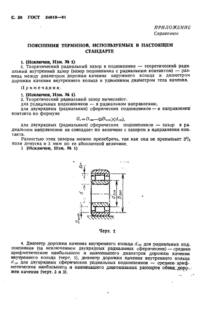 ГОСТ 24810-81,  21.