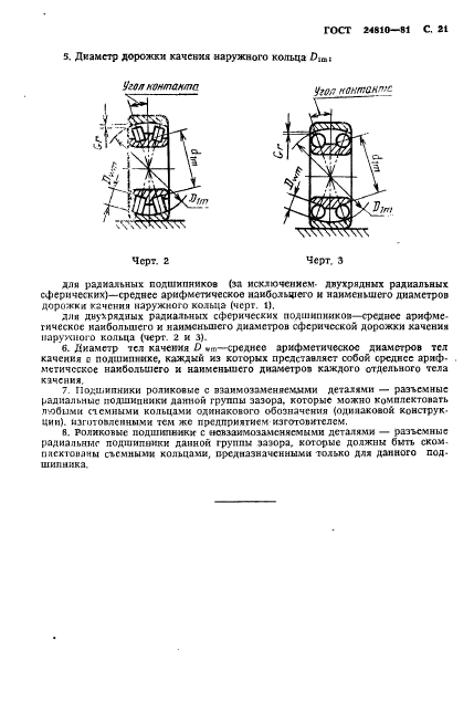 ГОСТ 24810-81,  22.