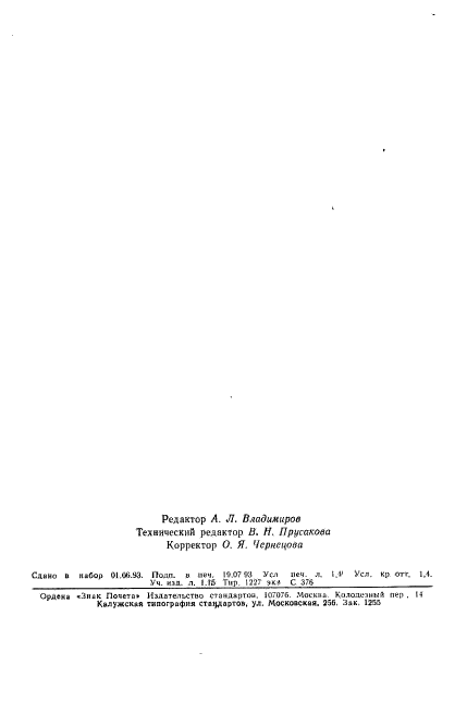 ГОСТ 24810-81,  23.