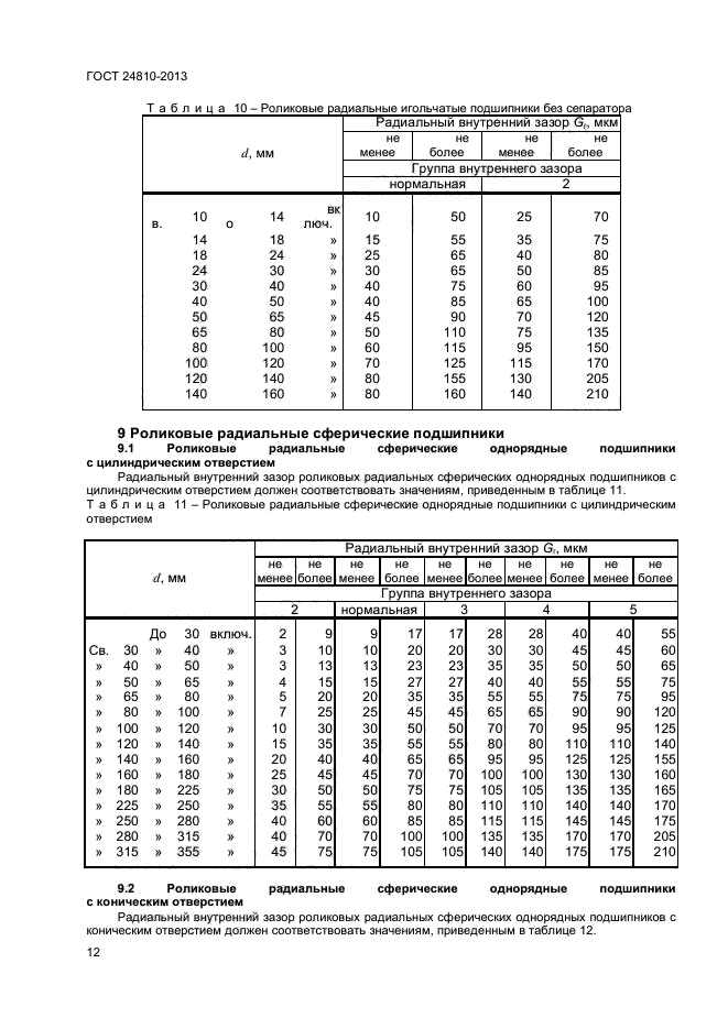 ГОСТ 24810-2013,  14.