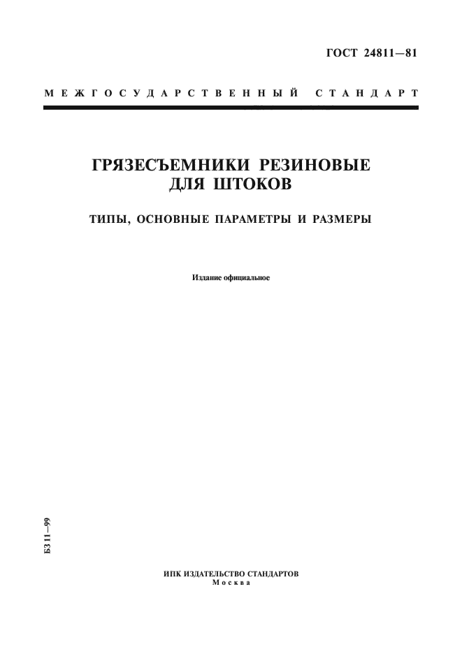 ГОСТ 24811-81,  1.