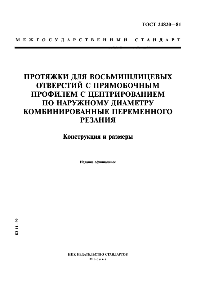 ГОСТ 24820-81,  1.