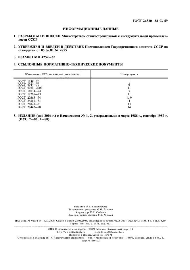 ГОСТ 24820-81,  50.