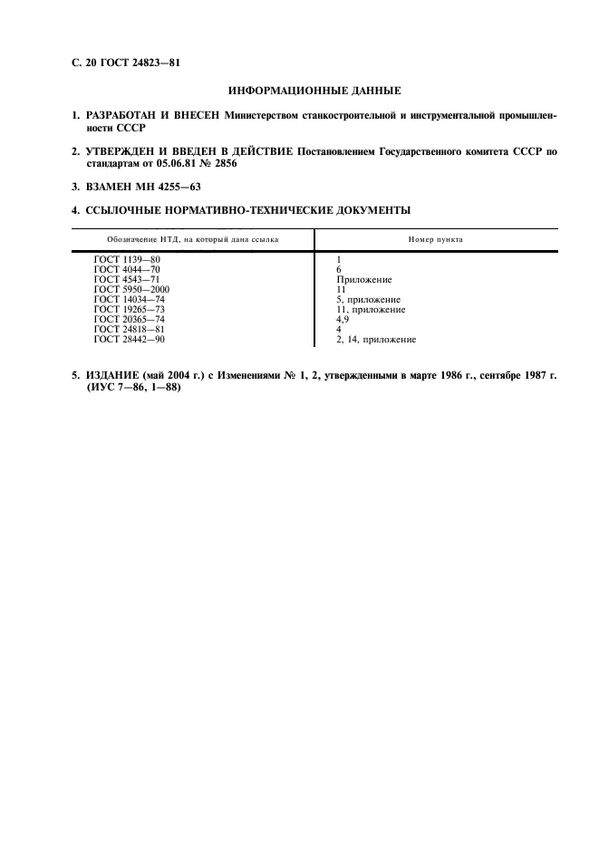 ГОСТ 24823-81,  23.