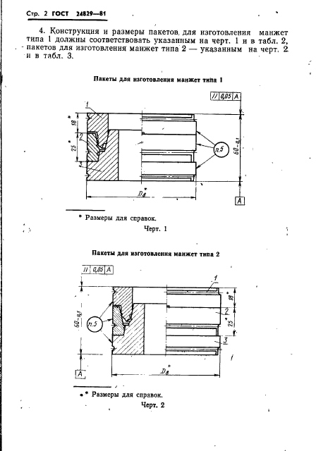 ГОСТ 24829-81,  6.