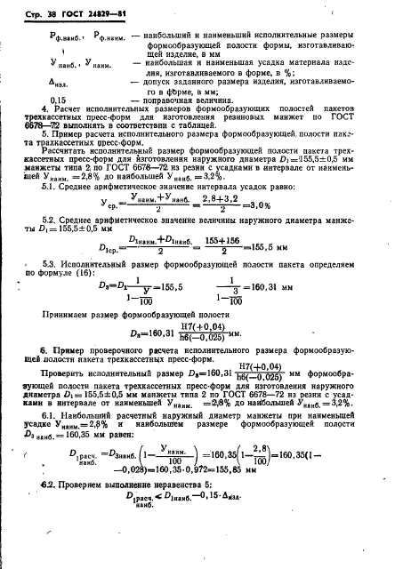 ГОСТ 24829-81,  42.