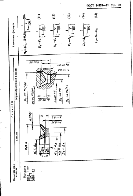 ГОСТ 24829-81,  43.