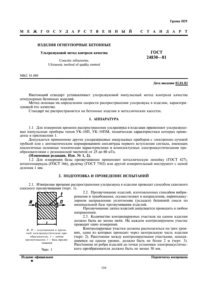 ГОСТ 24830-81,  1.