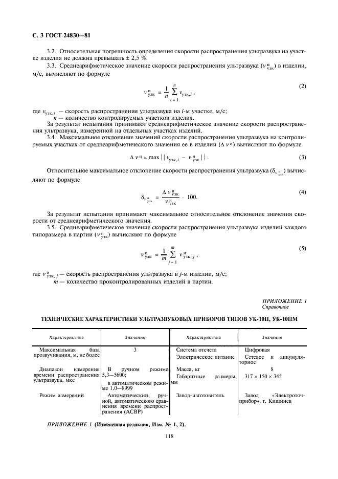 ГОСТ 24830-81,  3.