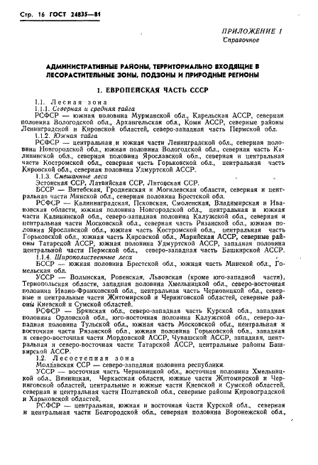 ГОСТ 24835-81,  18.