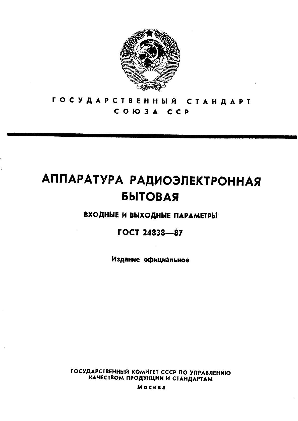 ГОСТ 24838-87,  1.