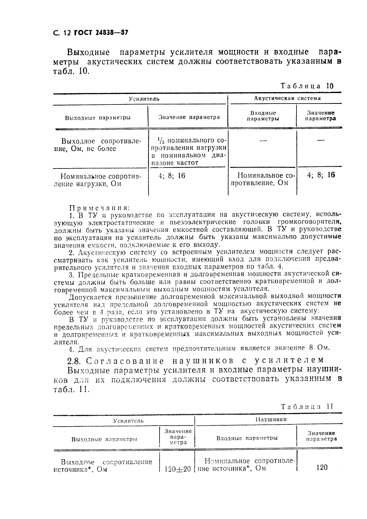 ГОСТ 24838-87,  13.