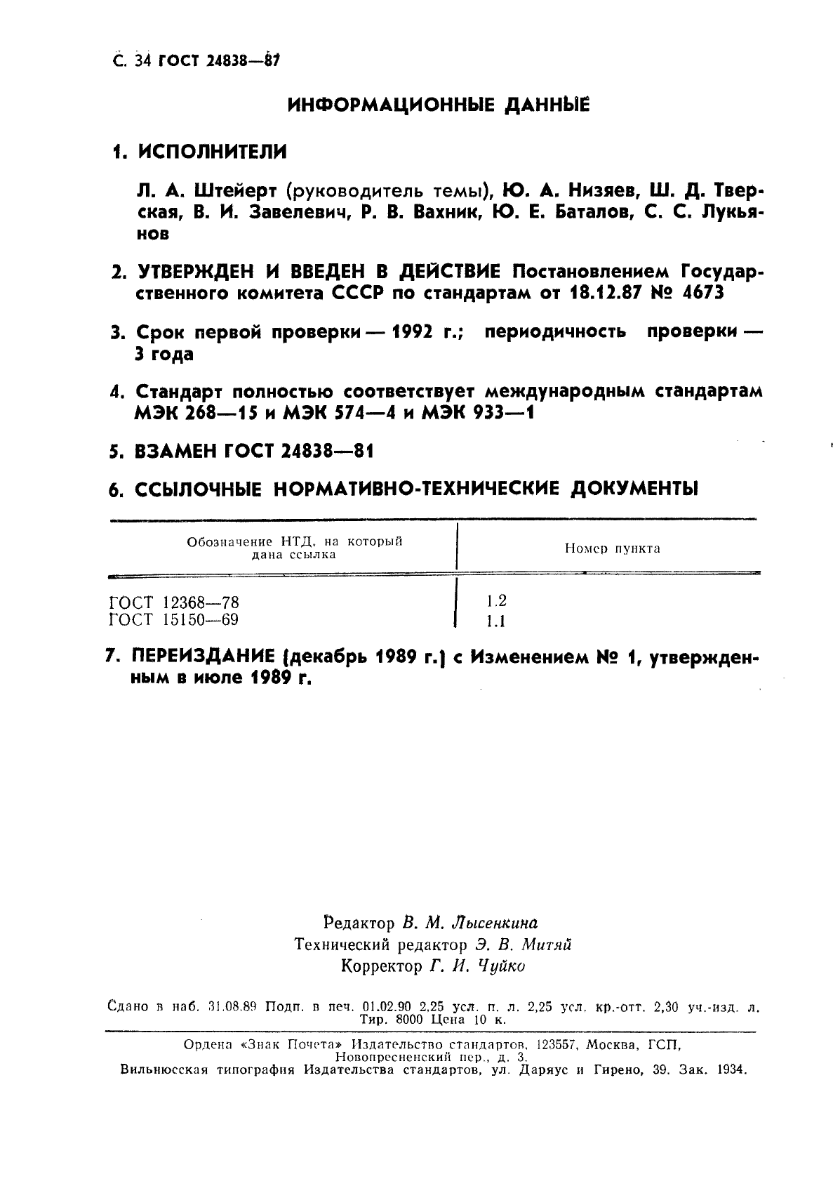 ГОСТ 24838-87,  35.