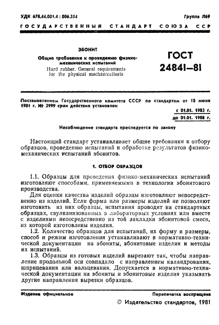 ГОСТ 24841-81,  3.