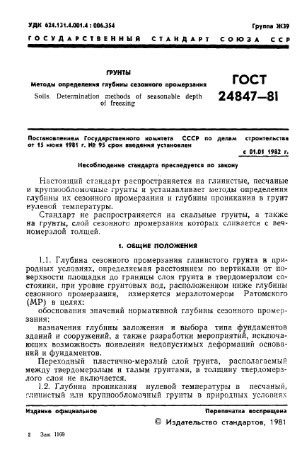 ГОСТ 24847-81,  3.