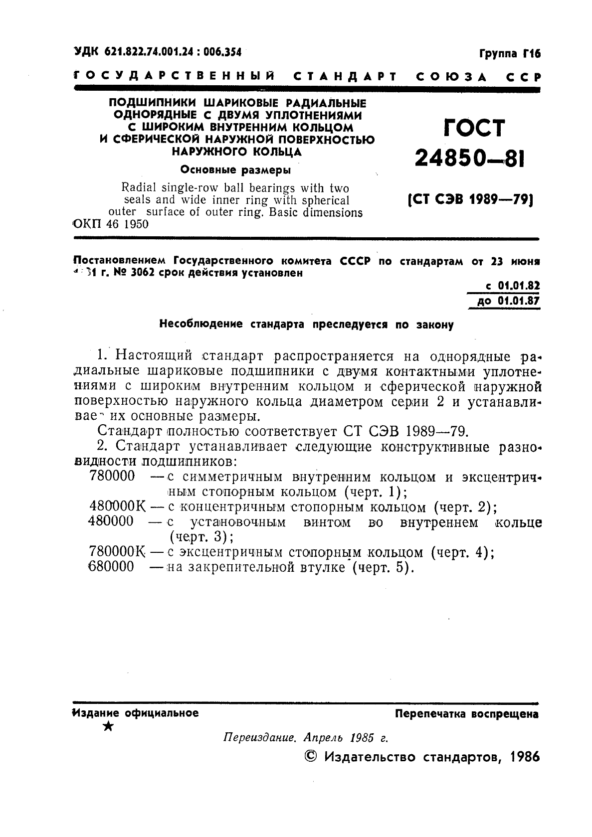 ГОСТ 24850-81,  2.