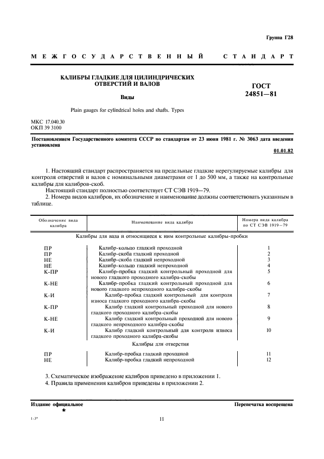 ГОСТ 24851-81,  1.