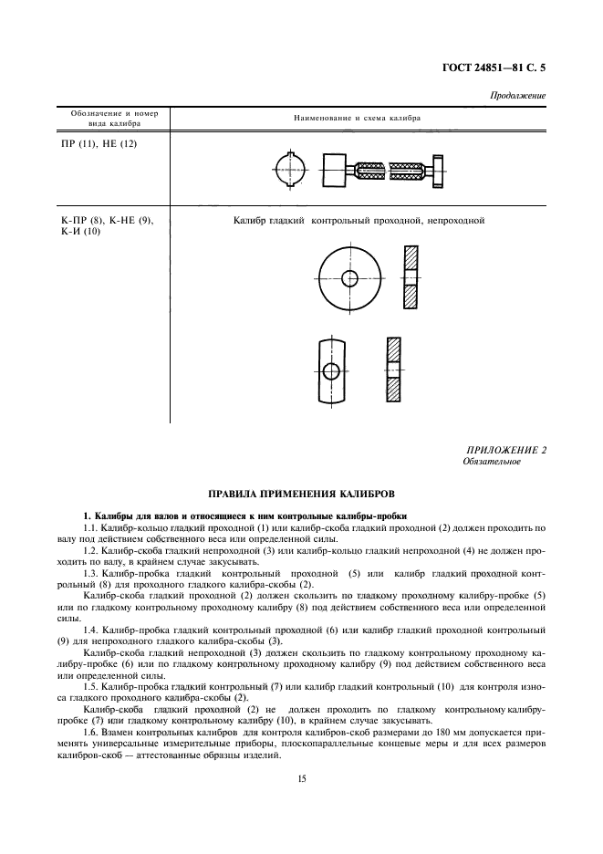 ГОСТ 24851-81,  5.