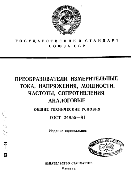 ГОСТ 24855-81,  1.