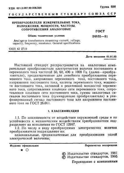 ГОСТ 24855-81,  2.