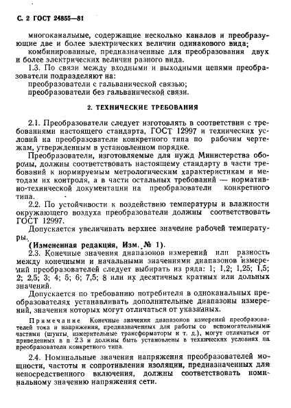 ГОСТ 24855-81,  3.