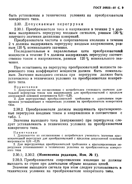 ГОСТ 24855-81,  10.