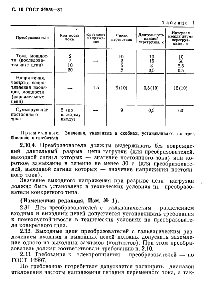 ГОСТ 24855-81,  11.