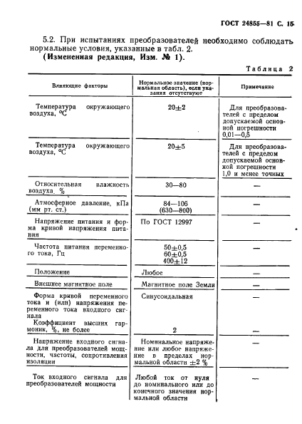 ГОСТ 24855-81,  16.