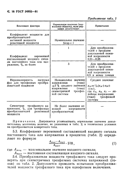 ГОСТ 24855-81,  17.