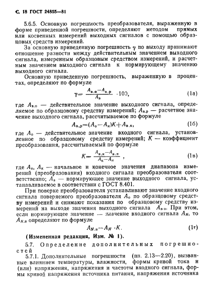 ГОСТ 24855-81,  19.