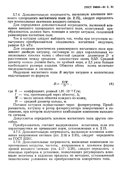 ГОСТ 24855-81,  22.