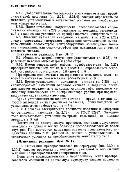 ГОСТ 24855-81,  23.