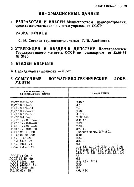 ГОСТ 24855-81,  30.