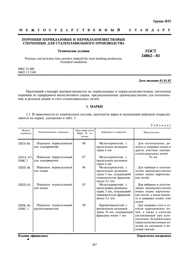 ГОСТ 24862-81,  1.