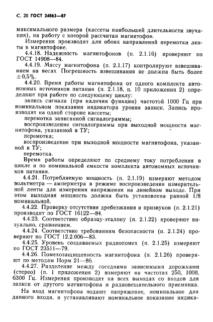 ГОСТ 24863-87,  22.