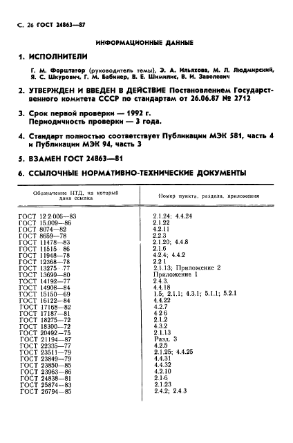 ГОСТ 24863-87,  28.