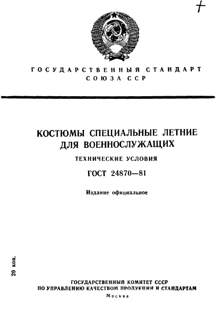 ГОСТ 24870-81,  1.