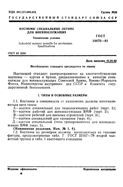 ГОСТ 24870-81,  4.